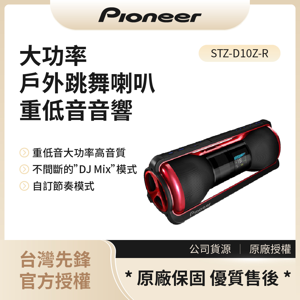 【先鋒Pioneer】大功率 戶外跳舞喇叭重低音音響 / STZ-D10Z-R◉80A011